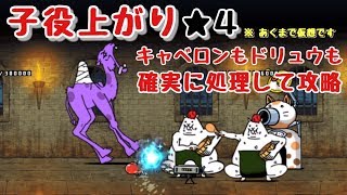 子役上がり    完全無課金攻略    にゃんこ大戦争    ハリーウッド帝国    星４（星３、星２）