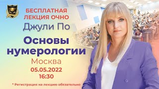 СЕНСАЦИЯ | Бесплатная лекция Джули По 05 мая 2022 года | \