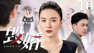 Ruin Marriage 10 | Urban Emotional Drama | Dong Jin,Jia Song,Chinese Hot Drama