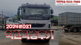 착한탁송 2024#037 탱크로리 탁송 청주에서 보은으로 화물차 대형차 탁송