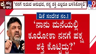 🔴 LIVE | Congress Power Tussle: ಸಿದ್ದರಾಮಯ್ಯ ಪರ ಮಾತು - ಡಿಸಿಎಂ ಡಿಕೆ ದಾಳ | #tv9d