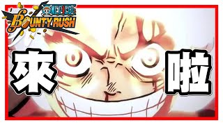 來啦!! | 大家狀況如何!! - 手機遊戲 One Piece Bounty Rush 《哲平》