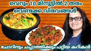 10 മിനുട്ടിൽ ആരെയും കൊതിപ്പിക്കുന്ന 2തരം വെണ്ടക്ക വിഭവങ്ങൾ |Ladies Finger Recipes |Vendakka Recipes