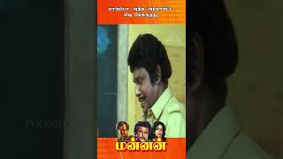 யாருப்பா அந்த அம்மாகிட்ட லீவு கேக்குறது..! #mannan #rajinikanth #goundamani #comedy #shorts