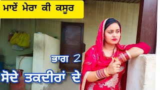 Taqdeer (ਸੋਦੇ ਤਕਦੀਰਾਂ ਦੇ) ਭਾਗ 2 New Punjabi short movie 2023