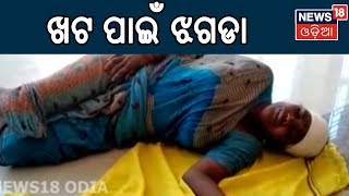 Nayagarh: ଖଟ ବୁଲାକୁ କେନ୍ଦ୍ରକରି ନୟାଗଡ଼ କୋଟଗଡ଼ରେ ଉତ୍ତେଜନା