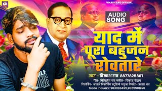 #vikash_rao - याद में पूरा बहुजन रावतारे #Baba_Saheb Song | Yaad Me Bahujan Rowatare New Song