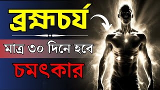 ব্রহ্মচর্য | Brahmacharya | How Celibacy Can You Change Your Life (Bengali)