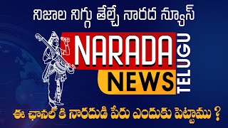 నారద న్యూస్ కి స్వాగతం ! ఛానల్ కి నారదుడి పేరు ఎందుకు పెట్టాము ? | Welcome to Narada News Telugu