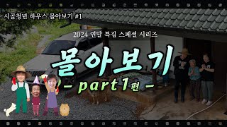 [Part.#1 몰아보기] 2024년 스페셜 시골청년 하우스 상반기