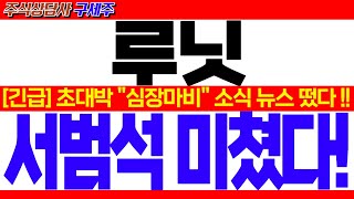 [루닛 주가전망] CNN 헤드라인 뉴스! [긴급속보] 초대박 \