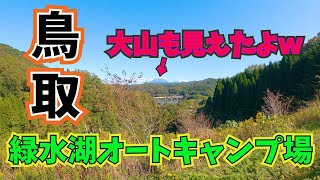 【夫婦キャンプ　鳥取県緑水湖オートキャンプ場】景色最高な上に、高規格サイト！！大山も見れましたｗ