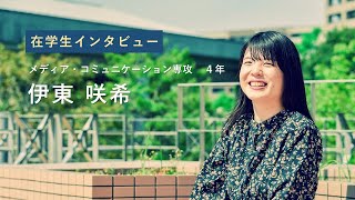 宮崎公立大学在学生インタビュー　伊東 咲希さん