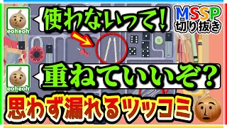 ぶつくさ文句を言いながら整頓するeoheoh【MSSP切り抜き/A Little to the Left生】