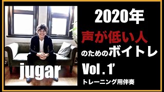 【jugarのボイトレ第一弾】まずはつまらないが絶対必要な呼吸トレーニングの練習用の伴奏編