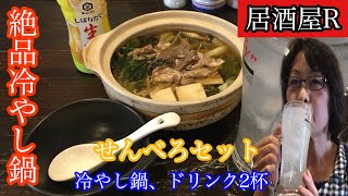 西成で絶品冷やし鍋【西成ぼっち飲み】居酒屋R