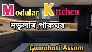 Our New Modular kitchen ~ মডুলাৰ পাকঘৰ || Guwahati || Shillong || Arunachal