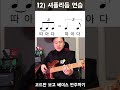 코드만 보고 베이스 반주하기 12) 셔플리듬연습