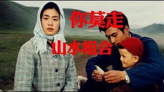 抖音超火的歌曲《你莫走》，山水组合唱的太陶醉了，难得的情歌