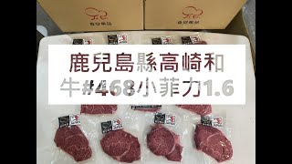 鹿兒島縣高崎和牛#468小菲力1.6#食安集品#JipinFood#Japanese#wagyu#鹿児島#高崎和牛#トウガラシ #黃瓜條 #小菲力