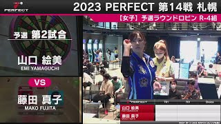 山口絵美 vs 藤田真子【女子予選ラウンドロビン R-4組 第2試合】2023 PERFECTツアー 第14戦 札幌