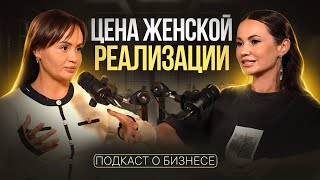 Цена женской реализации / Подкаст с основательницей бренда косметики T.trend Ариной Тресковой