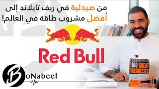 بونبيل قصة #٤: من صيدلية في ريف تايلاند الى أفضل مشروب طاقة في العالم!