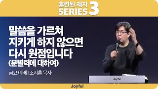 말씀을 가르쳐 지키게 하지 않으면 다시 원점입니다. (분별력에 대하여) | 조지훈 목사 | 금요 예배 | 2022.01.28