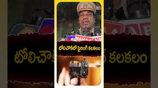 టోలిచౌకిలో ఫైరింగ్ కలకలం | Gun Fire In Hyderabad | Tolichowki #fire #hydarabad #tolichowki #shorts