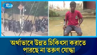 আন্দোলনে এক চোখ হারিয়ে প্রায় অন্ধ মৌলভীবাজারের রাব্বি | Moulvibazar | Rtv News