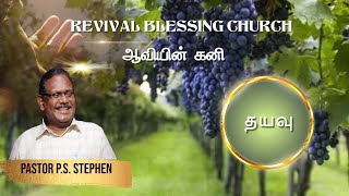 தயவு || ஆவியின் கனி || PASTOR P.S. STEPHEN || REVIVAL BLESSING CHURCH