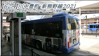 サンデン交通【62A】川中豊町・新熊野線2021（新下関駅→下関駅前）