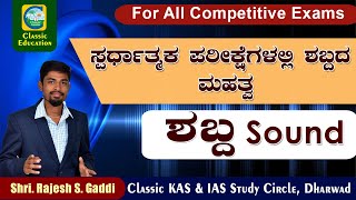 ಸ್ಪರ್ಧಾತ್ಮಕ ಪರೀಕ್ಷೆಗಳಲ್ಲಿ ಶಬ್ದದ ಮಹತ್ವ |Importance of Sound in Competitive Exams||Classic education