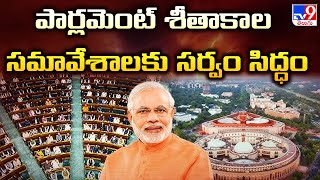 Parliament Winter Session: పార్లమెంట్ శీతాకాల సమావేశాలకు సర్వం సిద్ధం - TV9