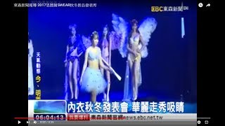 東森新聞報導 2017思薇爾SWEAR秋冬新品發表秀