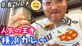 【奈良県YouTuber】グルメシリーズ！カレー編in王寺町！横浜カレー！【西ちゃん】