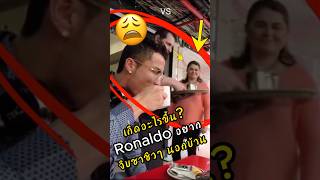 เมื่อronaldo อยากจะออกไปจิบชากาแฟชิวๆ เหมือนคนทั่วไป แต่… #ดูบอลสด #ผลบอล #ronaldo