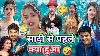 funny 😂😋 सादी से पहले क्या हुआ #comedy #video #trending #viral funny video kapil sharma show #shorts