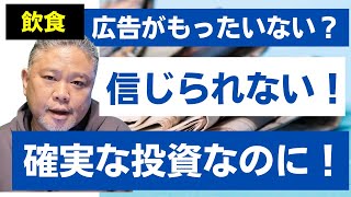 【飲食店経営】広告に関する間違い！