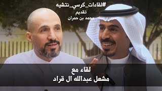 الحلقة الثالثة من برنامج لقاءات #كرسي_نيتشه مع الباحث في التراث النجراني الأستاذ مشعل الٓ قراد