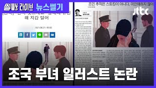 [이성대의 뉴스썰기] 관계없는 성매매 기사에 엉뚱한 '조국 부녀 일러스트', 왜? / JTBC 썰전라이브