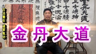 精氣神三寶靈光，護持元靈練陽神，成就金丹大道。如何下手?