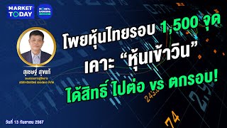 #LIVE ! โพยหุ้นไทยรอบ 1,500 จุด เคาะ “หุ้นเข้าวิน” ได้สิทธิ์ ไปต่อ vs ตกรอบ! | Market Today