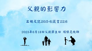 父親的影響力有哪些？l 項偉亮牧師 l2023.6.18 l 父親節主日 l 康谷華人基督教會