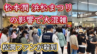 浜松まつり 松本潤の影響で大混雑 騎馬武者行列イベントに大勢のファンが駆けつける 浜松駅周辺の様子