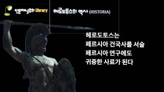 [인문채널휴의 Library] 헤로도토스의 역사