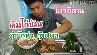 ต้มไก่บ้าน  ตำบักหุ่งกุ้งสดๆ กับ ( บ่าวอีสาน )