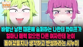 포포톡툰] 바람난 남편 때문에 슬퍼하는 나한테 와이프가 얼마나 매력 없으면 다른 여자한테 눈이 돌아갔을지나 생각하고 반성하라는 시누이