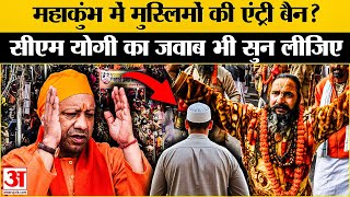 Maha Kumbh: CM Yogi का मुस्लिमों को संदेश! बताया कुंभ में जा सकते हैं या नहीं Prayagraj Kumbh 2025