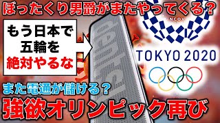 二度とオリンピックは日本でやるな！IOC会長選挙、「ぼったくり男爵」の次を決める選挙が3月開催。元博報堂作家本間龍さんと一月万冊